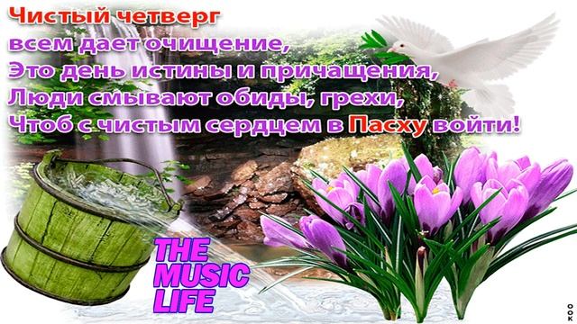 С ПРАВОСЛАВНЫМ ЧИСТЫМ ЧЕТВЕРГОМ! смотреть онлайн