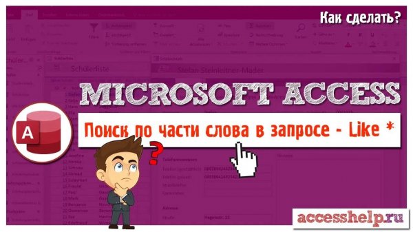 Поиск по части слова, строки, текста в запросах MS Access - Оператор LIKE