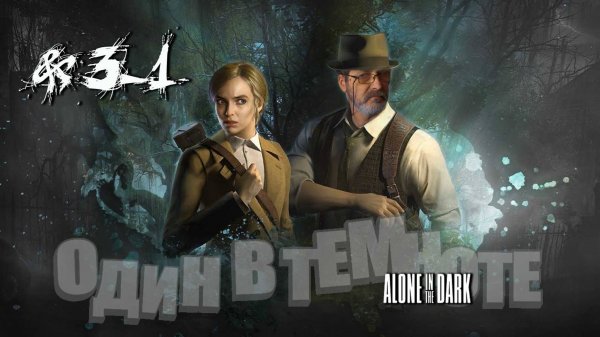Alone in the Dark#один в темноте#3_1