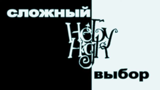 НЕБУHIGH! - Сложный Выбор смотреть онлайн