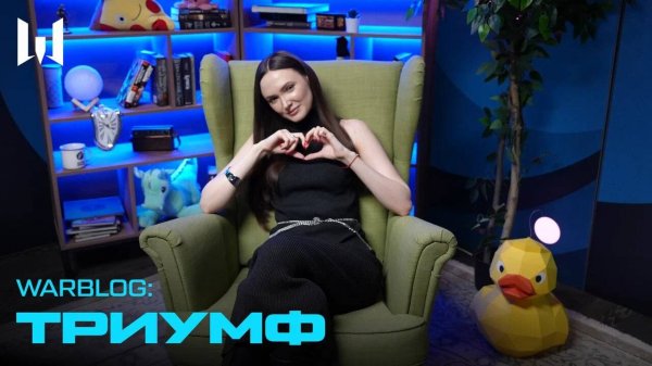 WARBLOG: ТРИУМФ