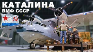 ГИДРОСАМОЛЕТ/ Consolidated PBY Catalina/ Иван Зенкевич