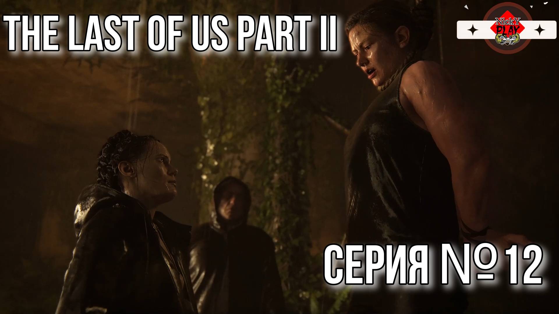 The Last of Us Part II Серия №12 Один из Нас