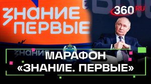 В Москве прошел просветительский марафона «Знание. Первые». Какие темы стали главными