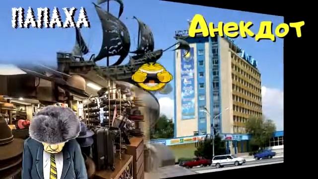 Анекдот Радио Тандем. Актау. Папаха. смотреть онлайн
