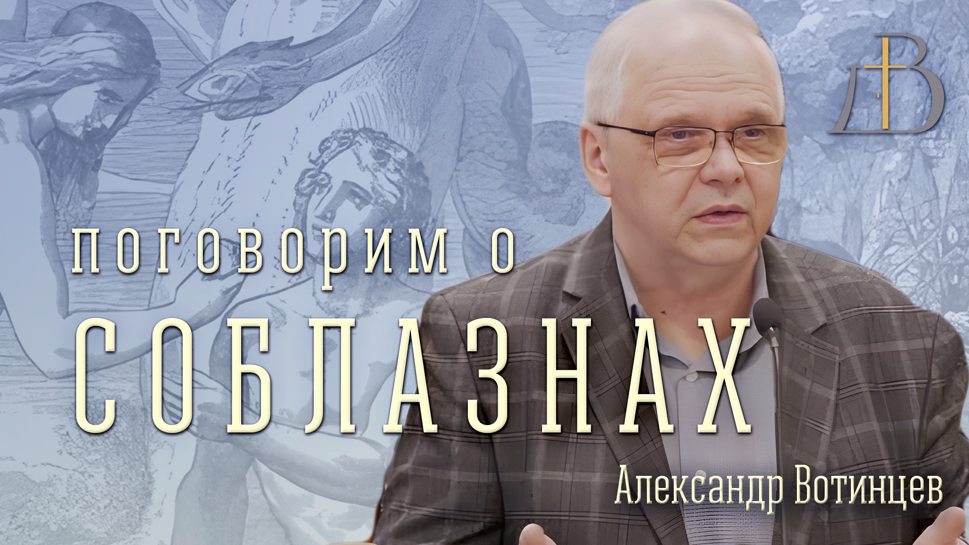 "Поговорим о соблазнах" - Александр Вотинцев | Проповедь смотреть онлайн