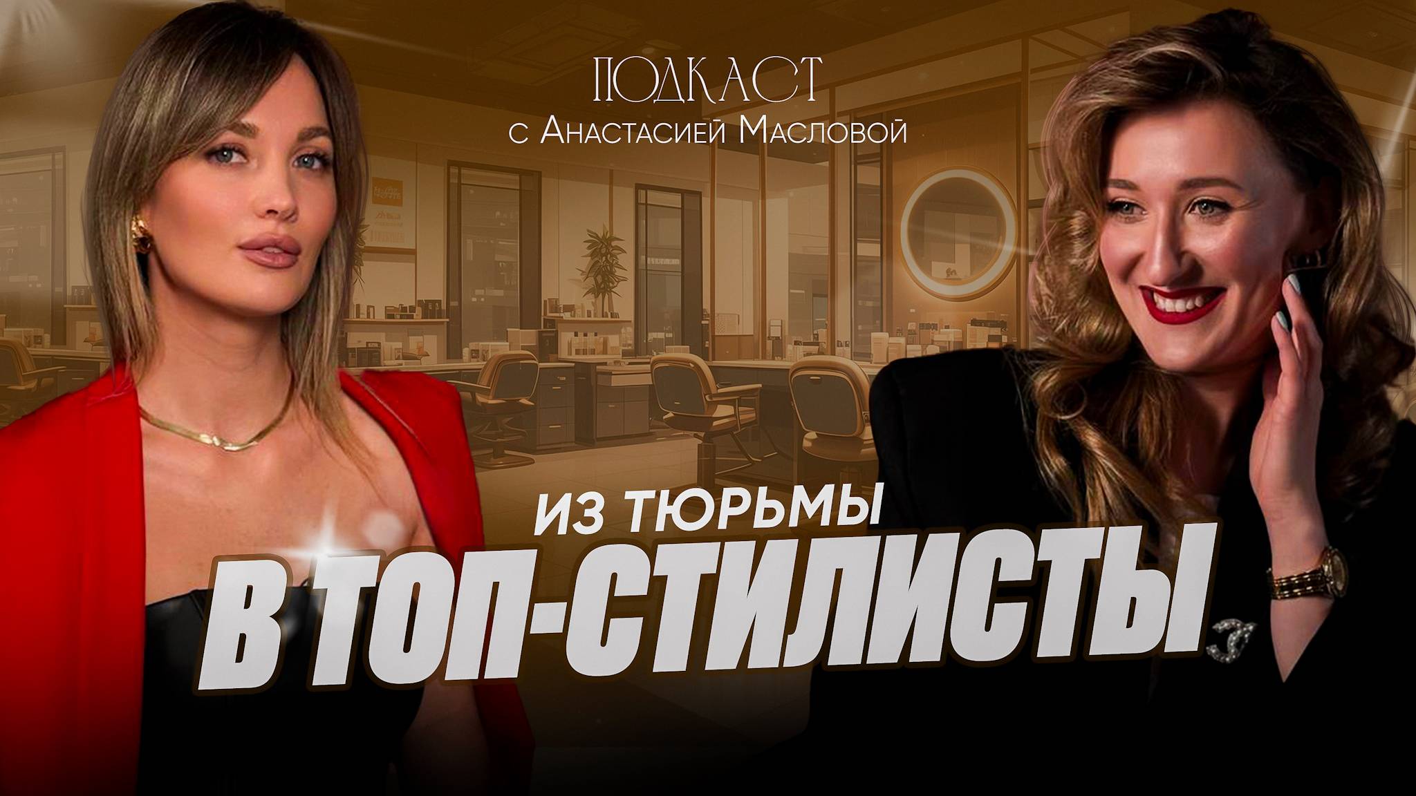 Из тюрьмы — в бьюти-индустрию. Путь Дарьи Самойловой к профессии мечты