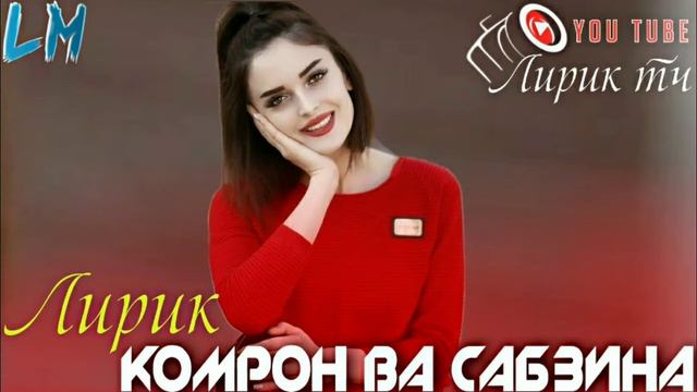 ЛИРИК ИСТОРИЯ КОМРОН ВА САБЗИНА 2021 смотреть онлайн
