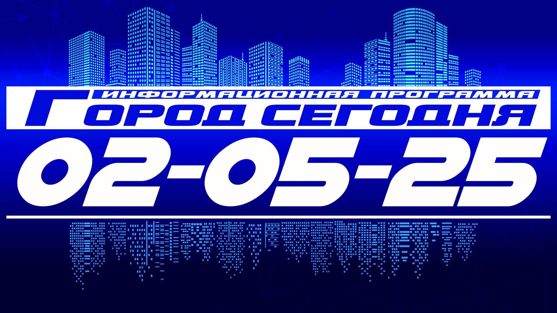 Город сегодня. Выпуск от 02-05-25. смотреть онлайн