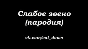 Слабое звено [Shadowplay FM]