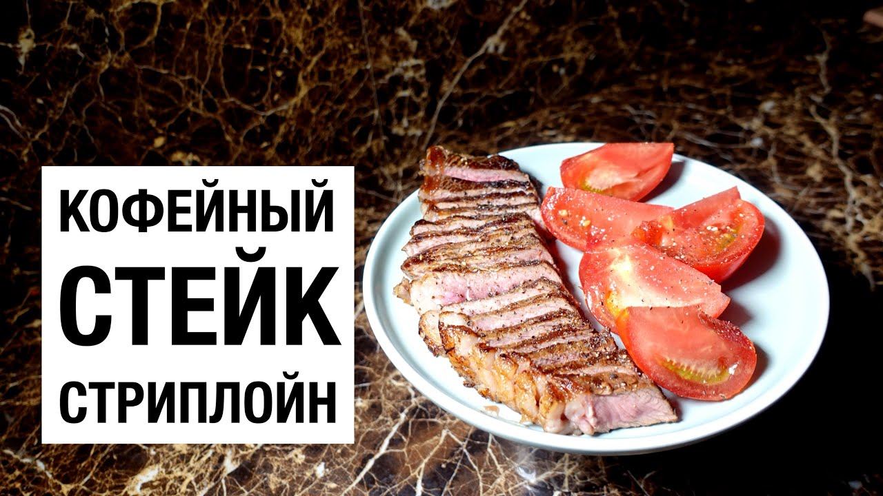Кофейный стейк! простой и вкусный рецепт смотреть онлайн