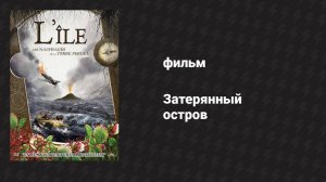 Затерянный остров (фильм, 2011)