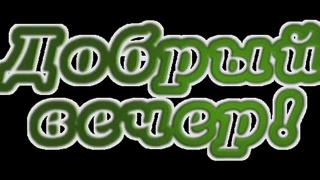 ДОБРЫЙ ВЕЧЕР, ДРУЗЬЯ ! музыка ChancesДжаз и блюз автор клипа Зоя Боур-Москаленко смотреть онлайн