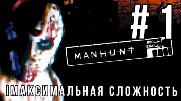 MANHUNT | МАКСИМАЛЬНАЯ СЛОЖНОСТЬ | #1