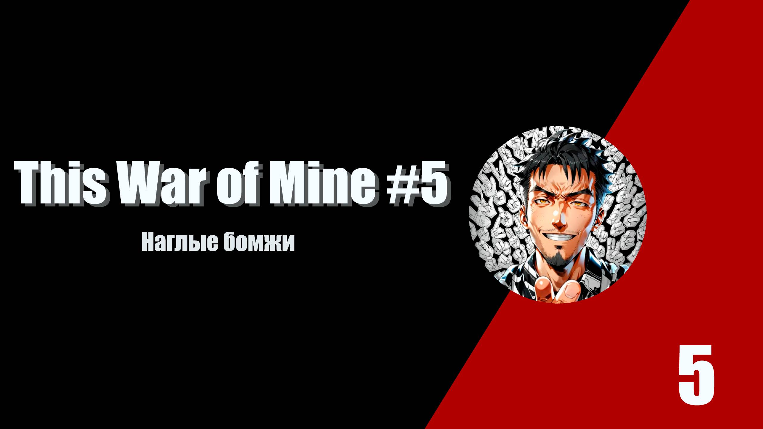 Наглые бомжи. This War Of Mine #5