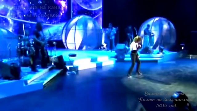 Валерий Леонтьев. Дельтаплан (Полёт на дельтаплане). 2014 год смотреть онлайн