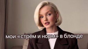 Мои "СТРЁМ И НОРМ" в блонде: непопулярное мнение об окрашивании дома, жёлтом блонде и дешёвых ср-х