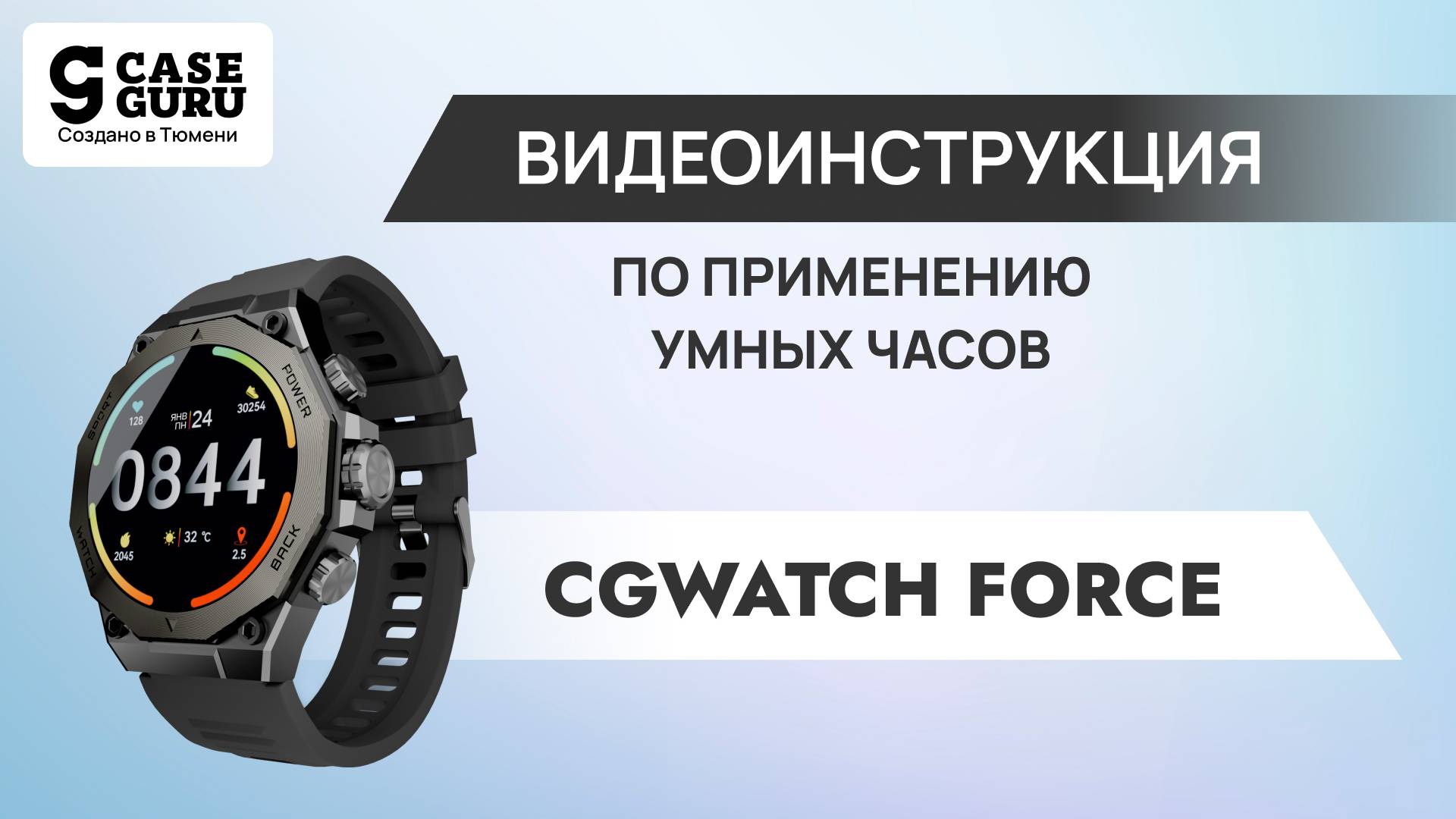 Видеоинструкция умных часов CGWatch Force