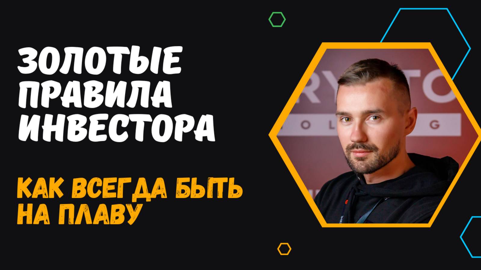 ЗОЛОТЫЕ ПРАВИЛА ИНВЕСТОРА смотреть онлайн