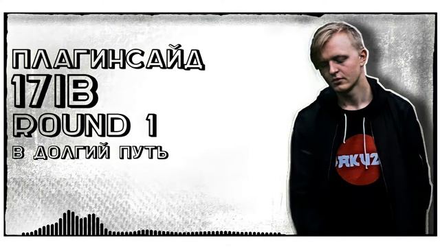 плагинсайд – В долгий путь [1 раунд, 17 Независимый баттл]