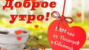 С ДОБРЫМ УТРОМ, ЛЮБИМЫЙ ! ОТЛИЧНОЕ  ПОЖЕЛАНИЕ ДОБРОГО УТРА ЛЮБИМОМУ ЧЕЛОВЕКУ