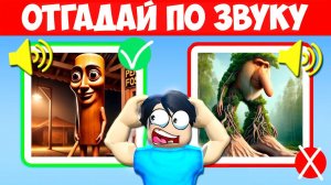 🤔ОТГАДАЙ МЕМ ПО ЗВУКУ В РОБЛОКС! ROBLOX