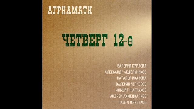 Агриамати - Четверг 12 е