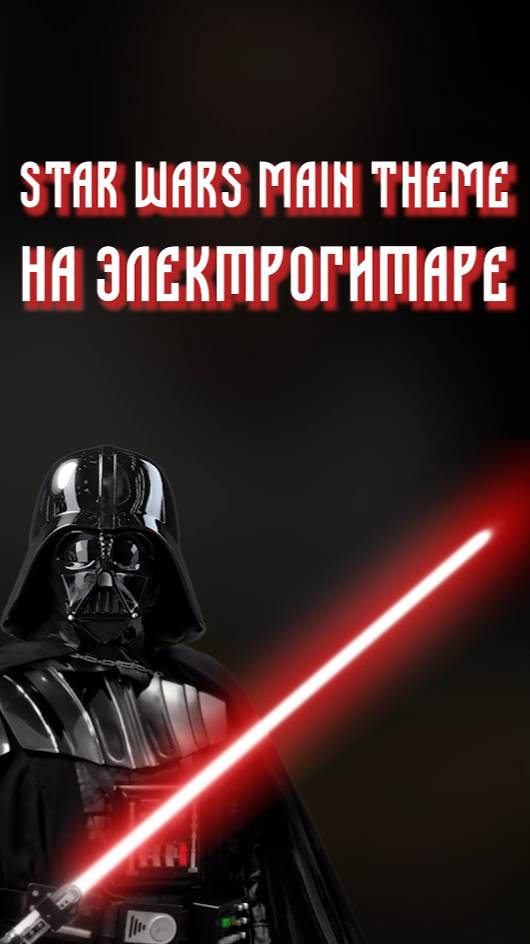 Звездные войны на гитаре #гитаракавер #вступление #табы #cover #каверы #starwars #кавер смотреть онлайн