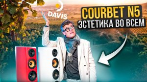 Davis Acoustics Courbet N5 — Легенда, которую вы ещё не слышали | Французская акустика Обзор