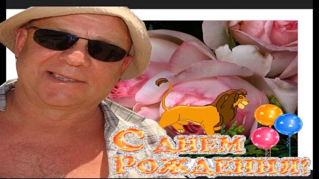 С днём рождения,Николай! смотреть онлайн