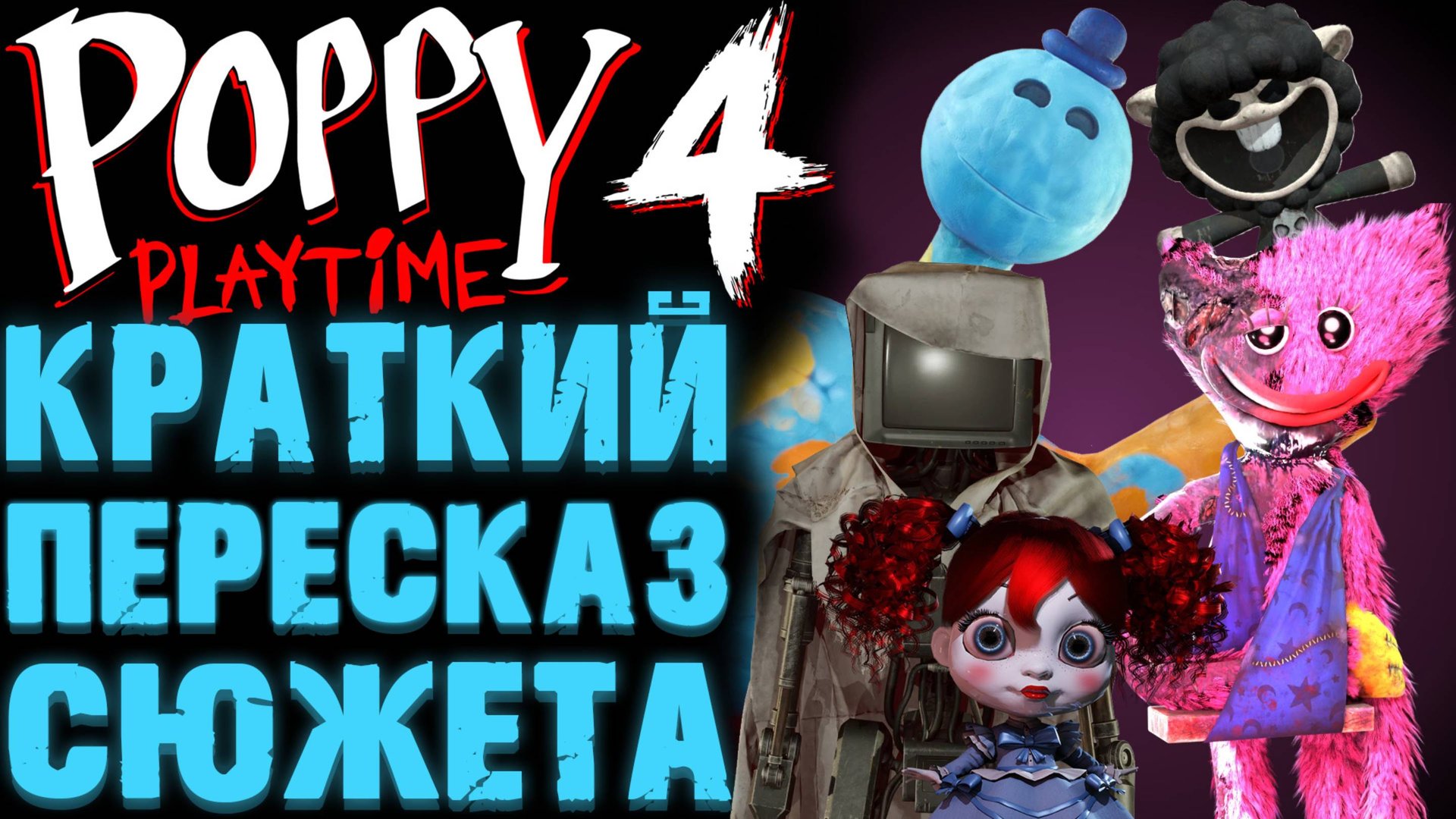 ВЕСЬ СЮЖЕТ ПОППИ ПЛЕЙТАЙМ 4 ГЛАВА ( Poppy Playtime Chapter 4 ) смотреть онлайн