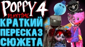 ВЕСЬ СЮЖЕТ ПОППИ ПЛЕЙТАЙМ 4 ГЛАВА  ( Poppy Playtime Chapter 4 )
