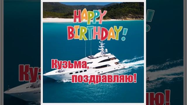Яркая видео открытка с озвучкой на день рождения мужчине, парню по имени Кузьма. смотреть онлайн