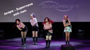 Aespa - Supernova      K-pop (кей-поп) школа танца Divadance