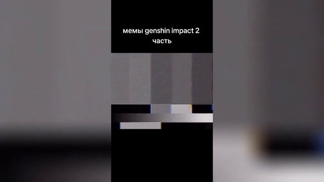 ПОДБОРКА ТИКТОК МЕМОВ ГЕНШИН ИМПАКТ / genshin impact приколы #3 смотреть онлайн