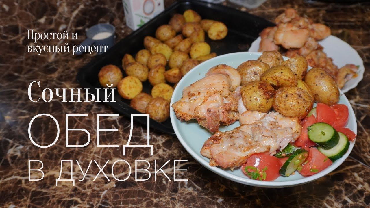 Обед в духовке! Картофель и куриная мякоть бедра! Простой и вкусный #рецепт смотреть онлайн