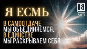 Часть 6 Научись Слушать свое Я ЕСМЬ  книга Джозефа Беннера  #JosephBenner