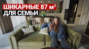 УЮТНАЯ СОВРЕМЕННАЯ КВАРТИРА 87 м² для ТРОИХ. ПРОДУМАНО ВСЁ | Дизайн интерьера, ремонт квартиры