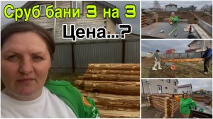 Собрали сруб бани. Во сколько обошлась баня 3 на 3 и материал. Занимаюсь цветами. Наши покупки