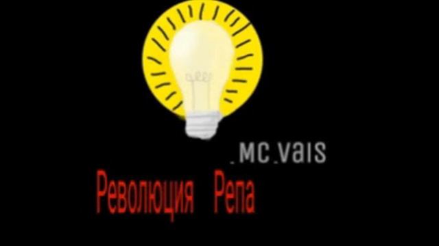 _MC_Vais-Феникс[Революция Репа](Official Audio)
