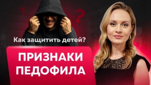 КАК я чуть не стала жертвой педофила? Моя очень личная история
