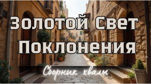 Золотой Свет Поклонения | Слово Давида | 11 псалмов пробуждающей хвалы