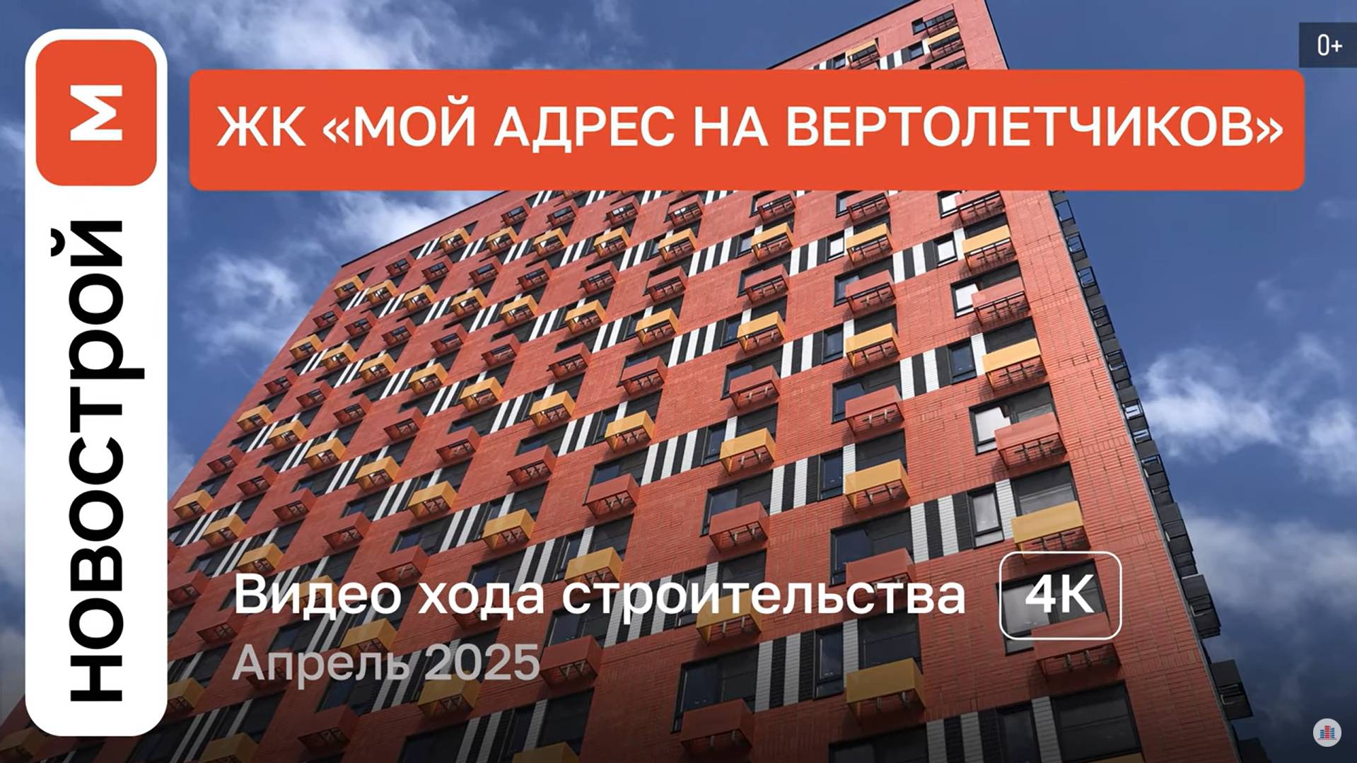 Обзор ЖК «Мой адрес на Вертолетчиков» / Ход строительства / Апрель 2025 г. смотреть онлайн