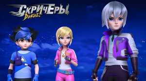 Дикие Cкричеры. Сезон 4. Эпизод 25. Двенадцать скричеров снова вместе | Новый сезон