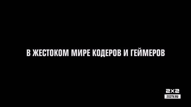 Гаманойд. Весь мир. Новые серии. По четвергам в 23:10 смотреть онлайн