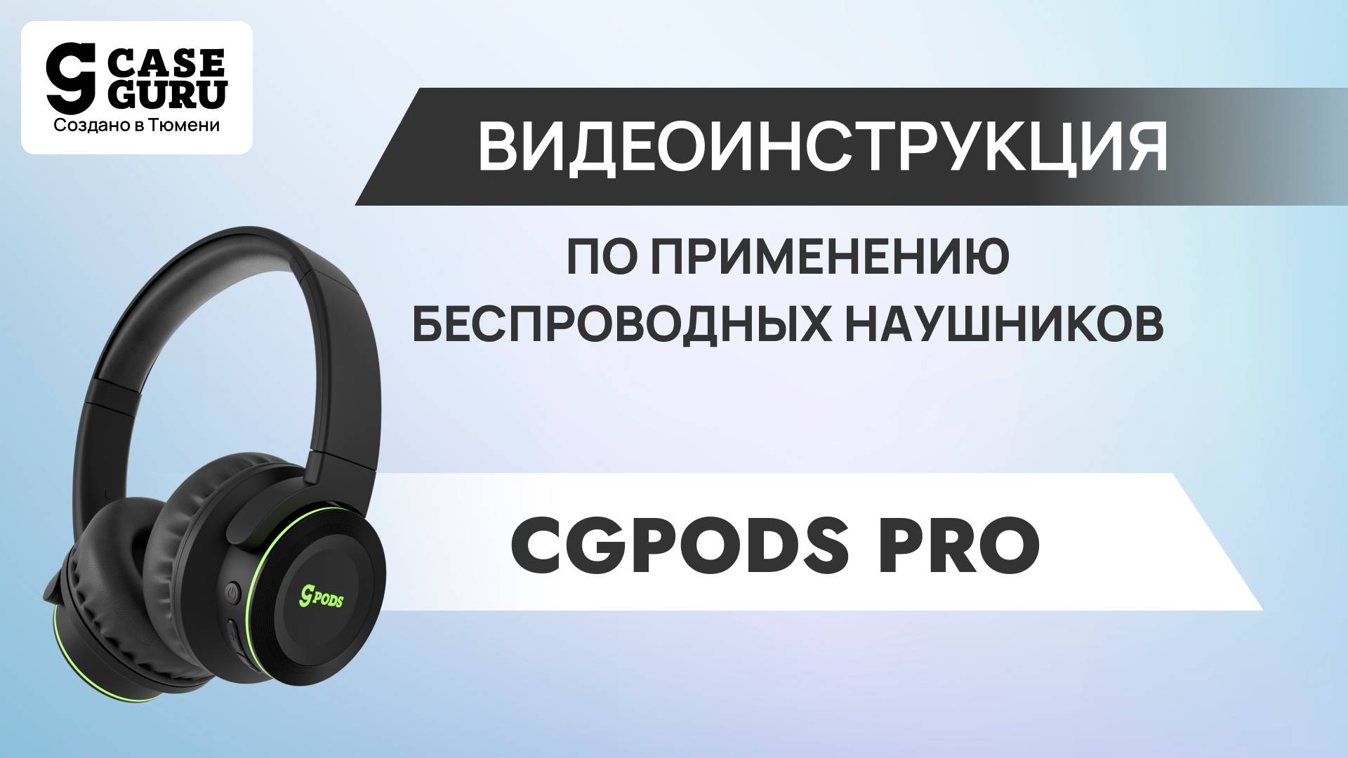 Видеоинструкция полноразмерных наушников CGPods Pro