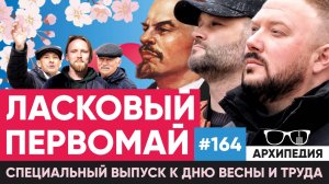 Мир, труд, май! Соревнование шашлыков? // Архипедия #164