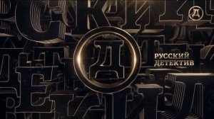 Конец эфира (Русский Детектив, 20.07.22)