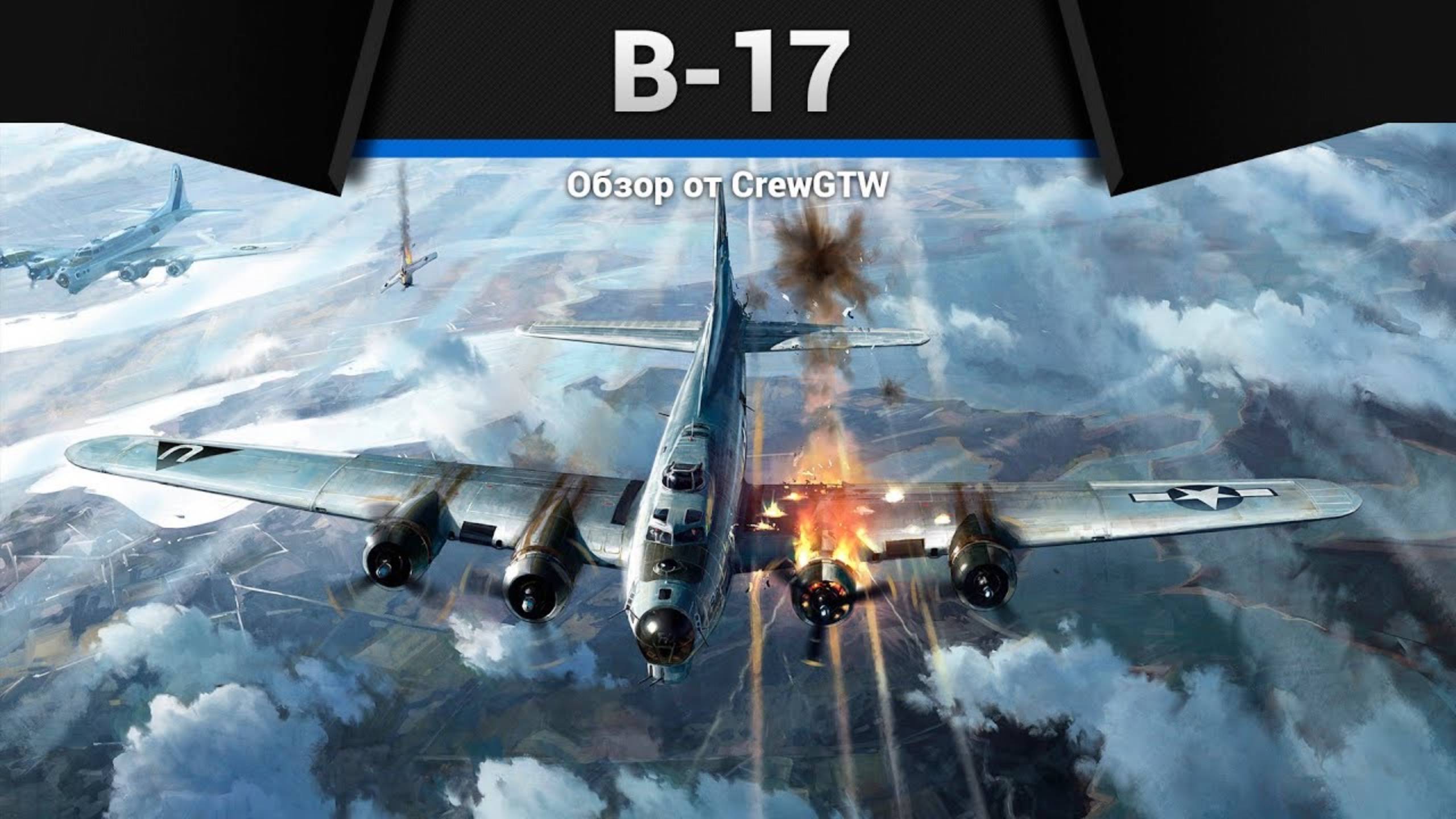 КЛАДБИЩЕ — B-17 Flying Fortress в War Thunder (crewgtw, крюга, игра, танки)