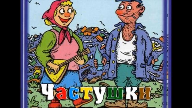 Матерные Частушки ЧАСТЬ 1 смотреть онлайн